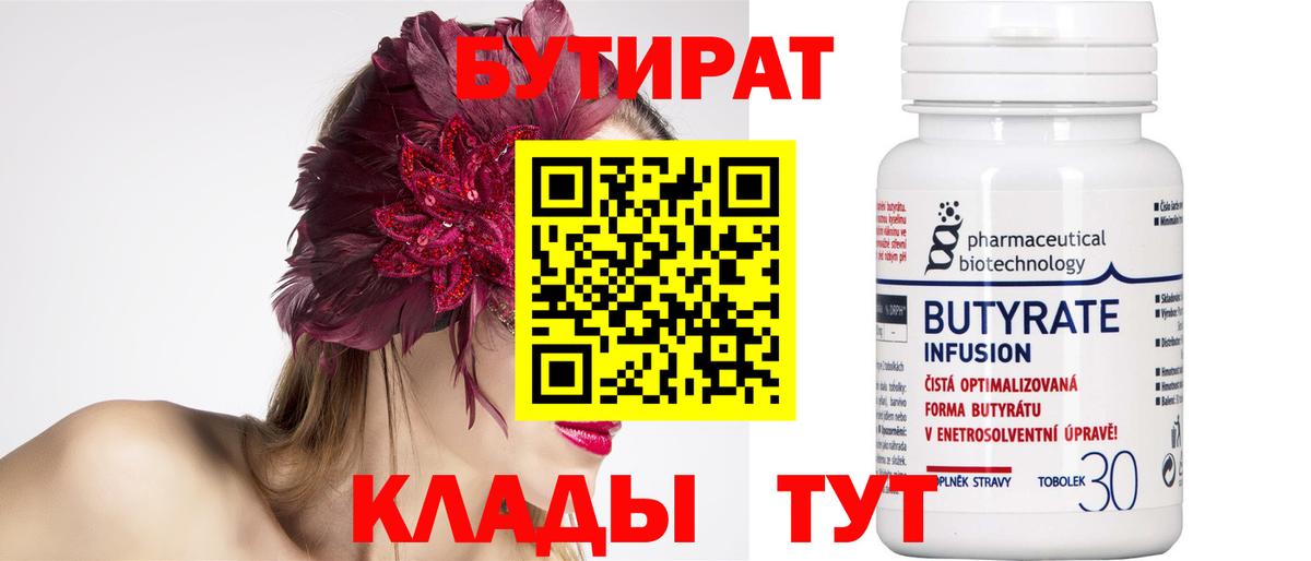 Бутират Butirat Фрязино