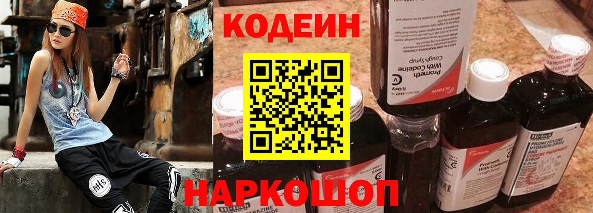 сколько стоит  Кодеиновый сироп Lean напиток Lean (лин)  Вход с VPN  Фрязино 